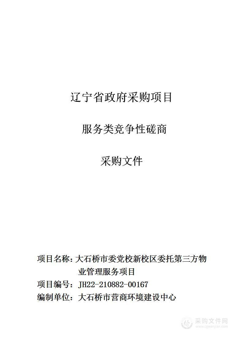 大石桥市委党校新校区委托第三方物业管理服务项目