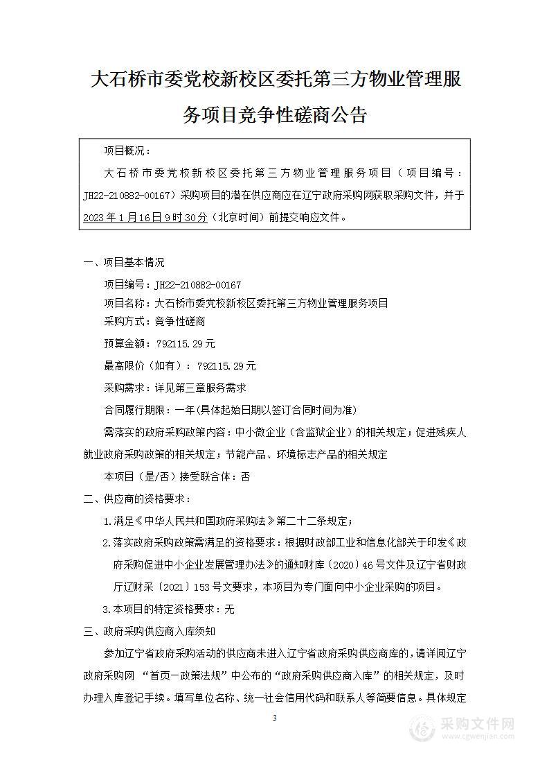 大石桥市委党校新校区委托第三方物业管理服务项目