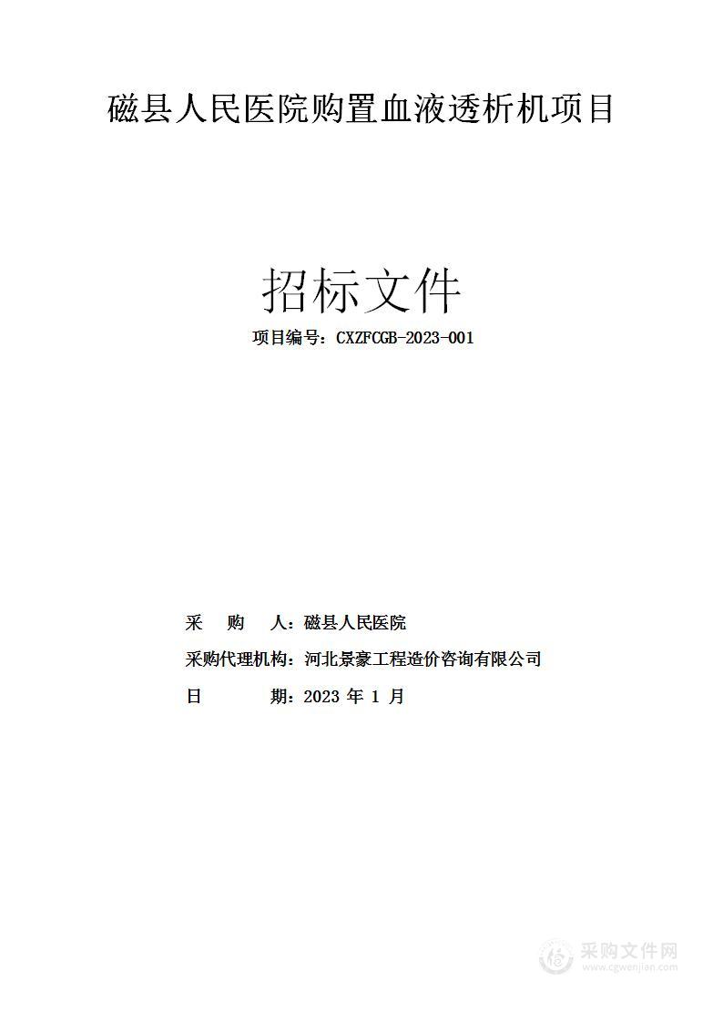 磁县人民医院购置血液透析机项目