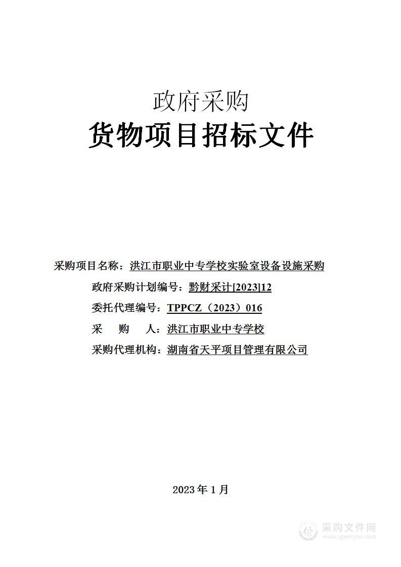 洪江市职业中专学校实验室设备设施采购