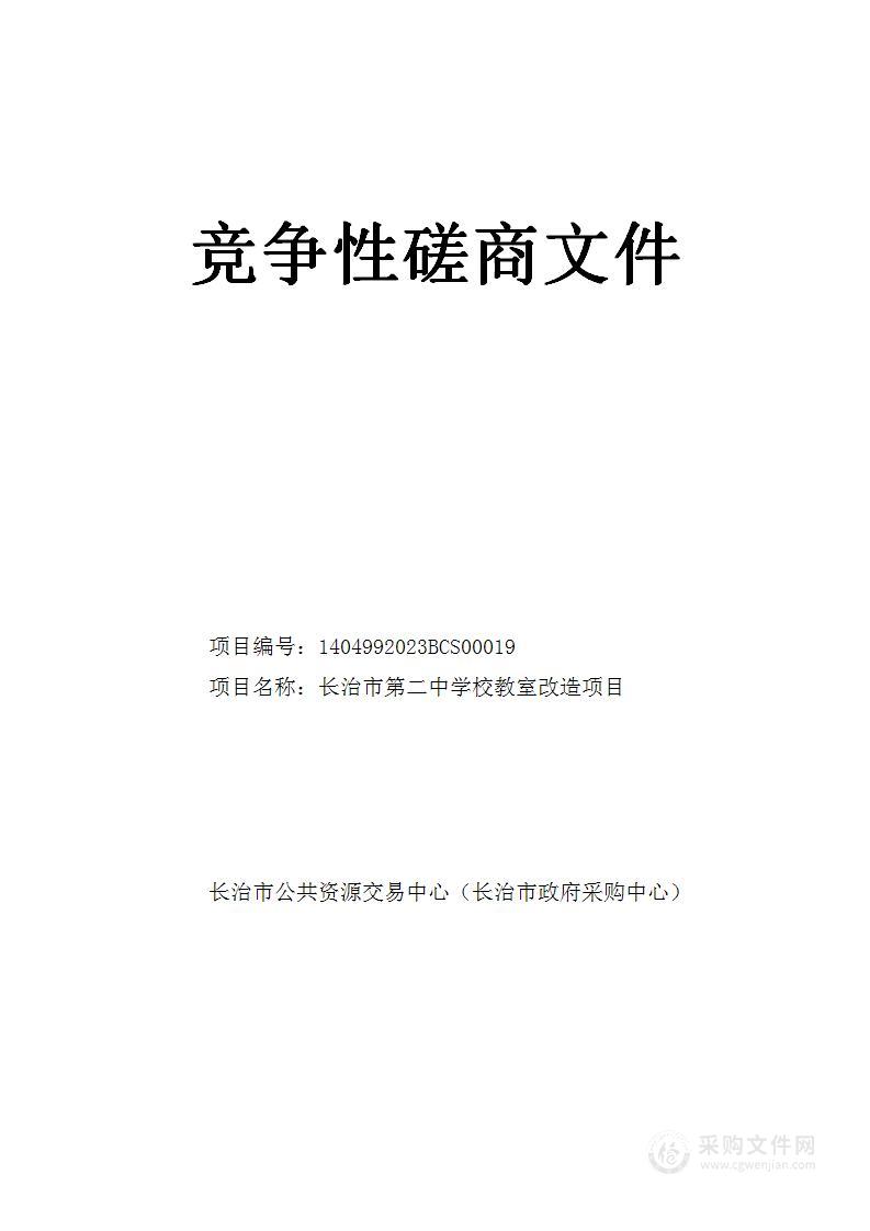 长治市第二中学校教室改造项目