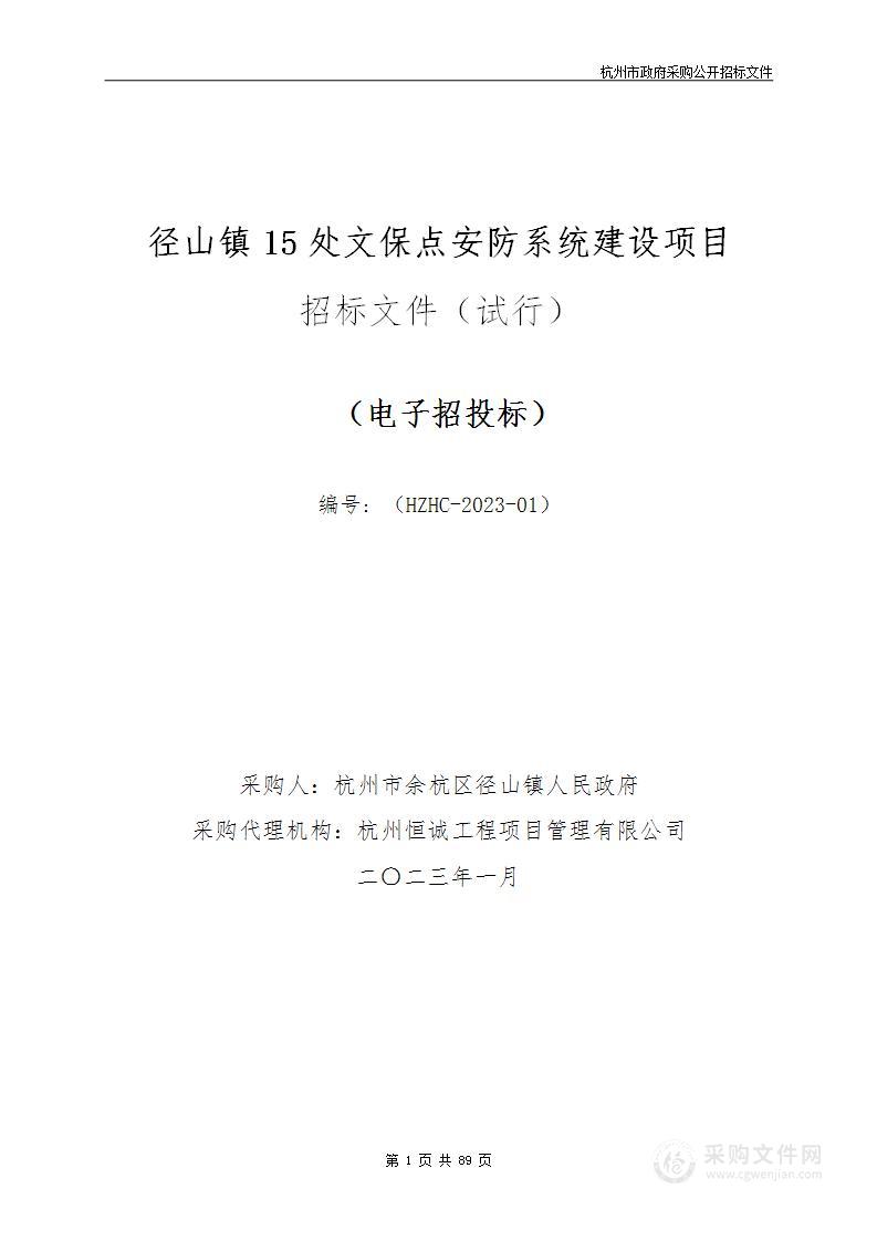 径山镇15处文保点安防系统建设项目