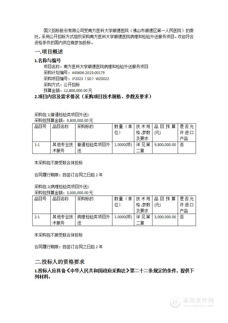 南方医科大学顺德医院病理和检验外送服务项目