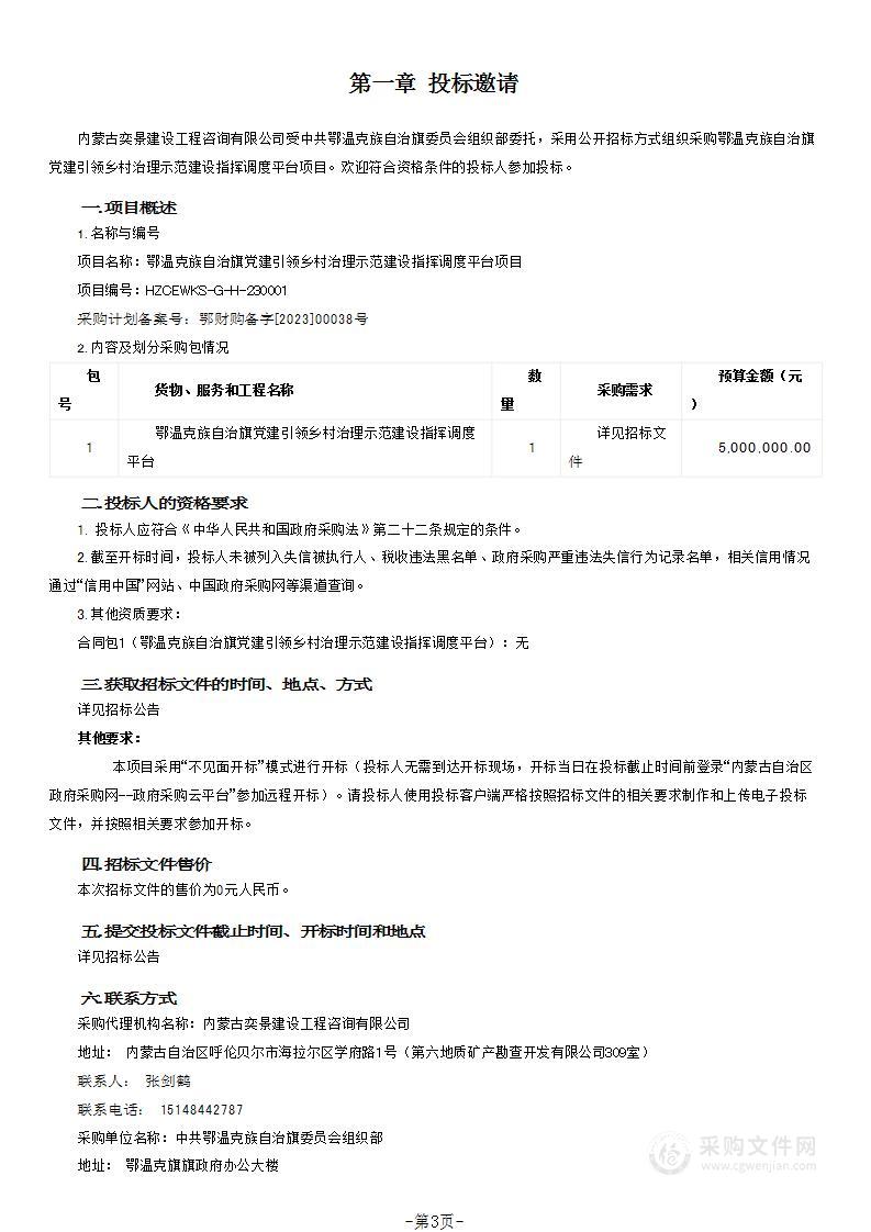 鄂温克族自治旗党建引领乡村治理示范建设指挥调度平台项目