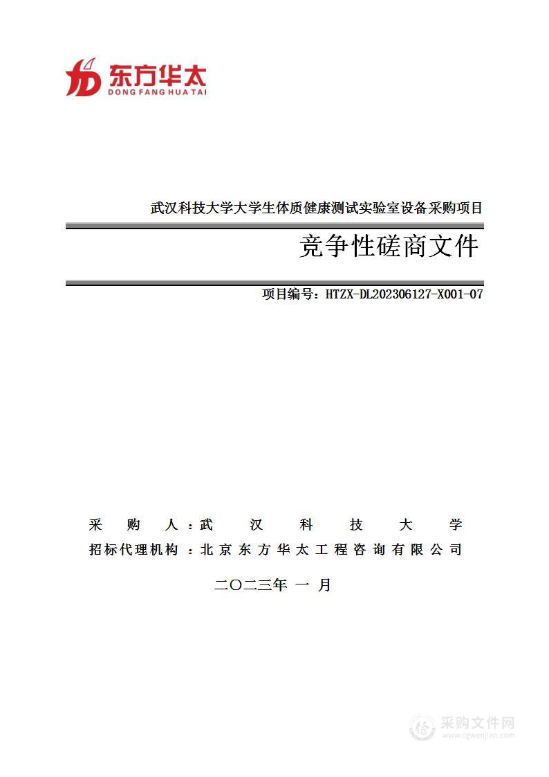 武汉科技大学大学生体质健康测试实验室设备采购项目