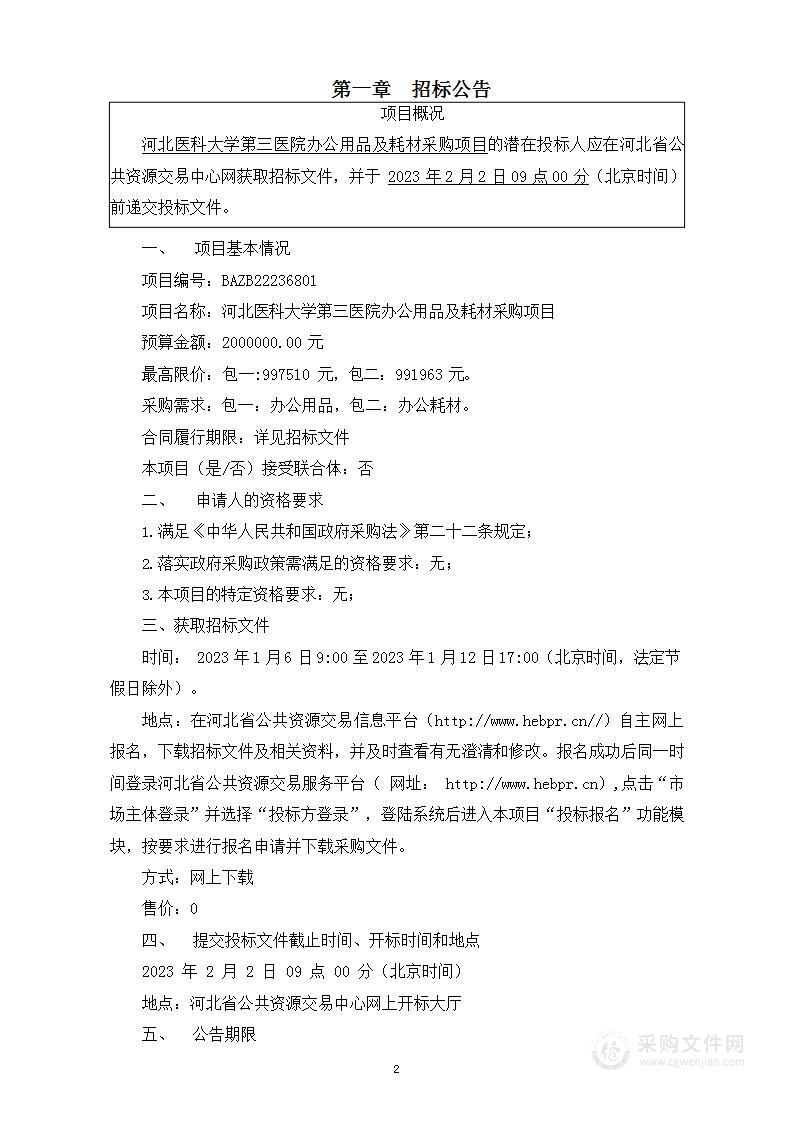 河北医科大学第三医院办公用品及耗材项目