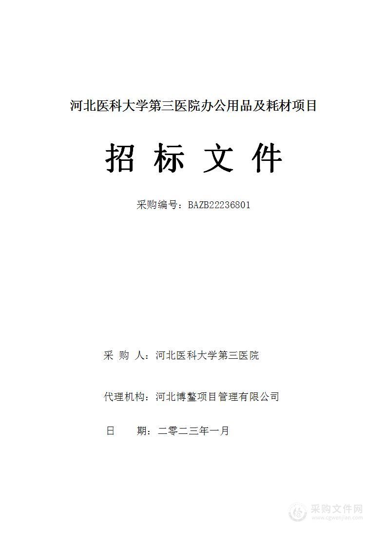 河北医科大学第三医院办公用品及耗材项目