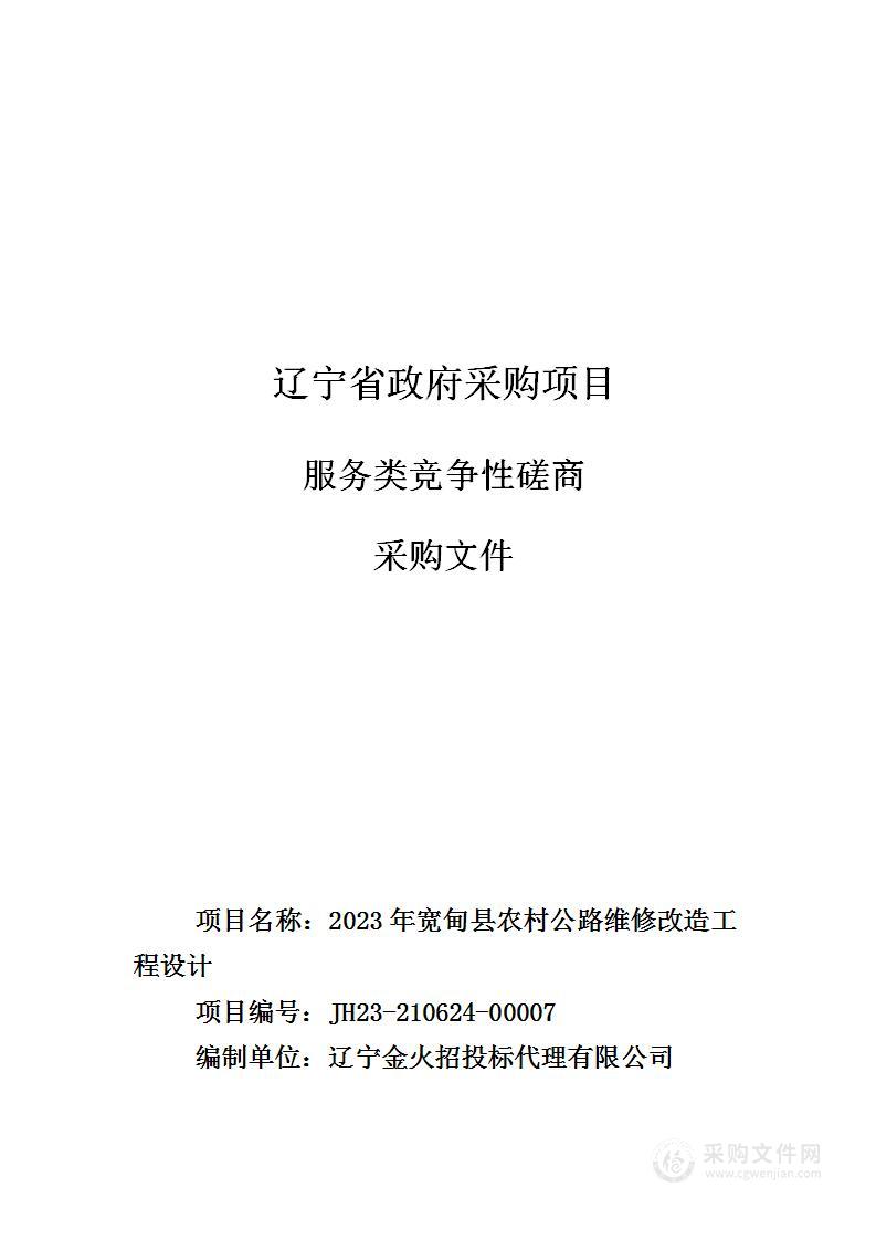 2023年宽甸县农村公路维修改造工程设计