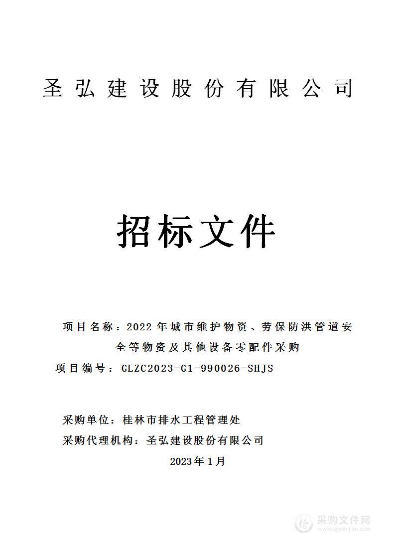 2022年城市维护物资、劳保防洪管道安全等物资及其他设备零配件采购