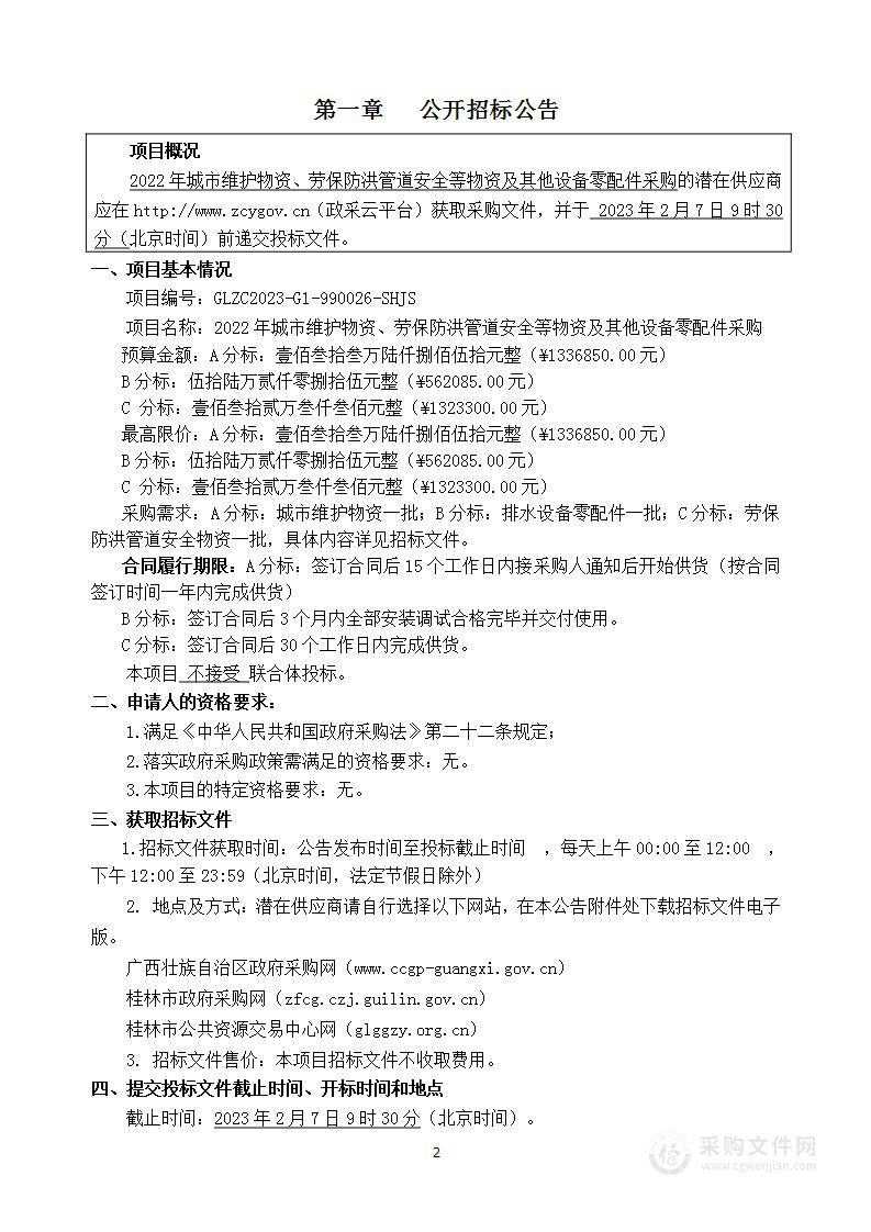 2022年城市维护物资、劳保防洪管道安全等物资及其他设备零配件采购