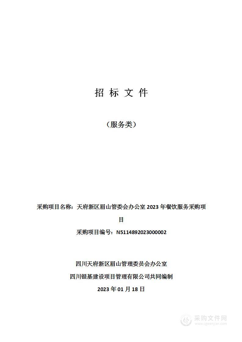 天府新区眉山管委会办公室2023年餐饮服务采购项目