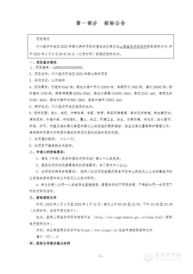 忻州经济开发区2023年绿化养护项目