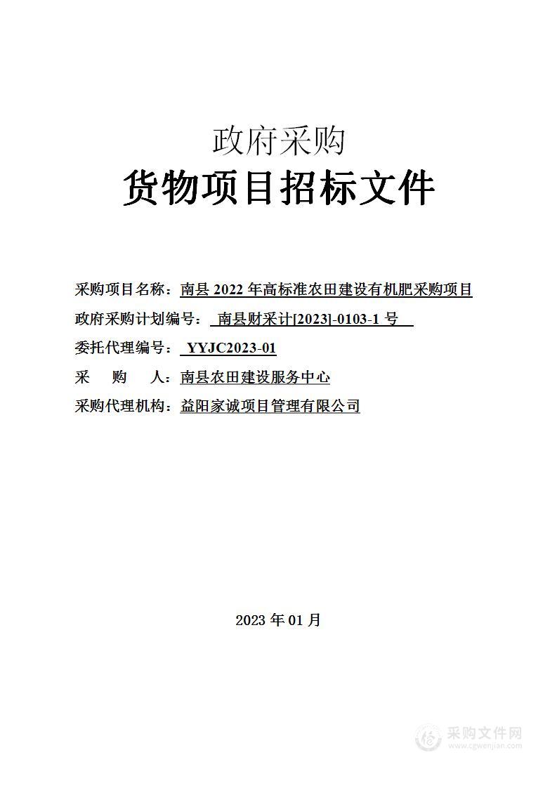 南县2022年高标准农田建设有机肥采购项目