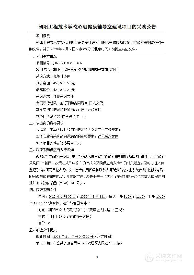 朝阳工程技术学校心理健康辅导室建设项目