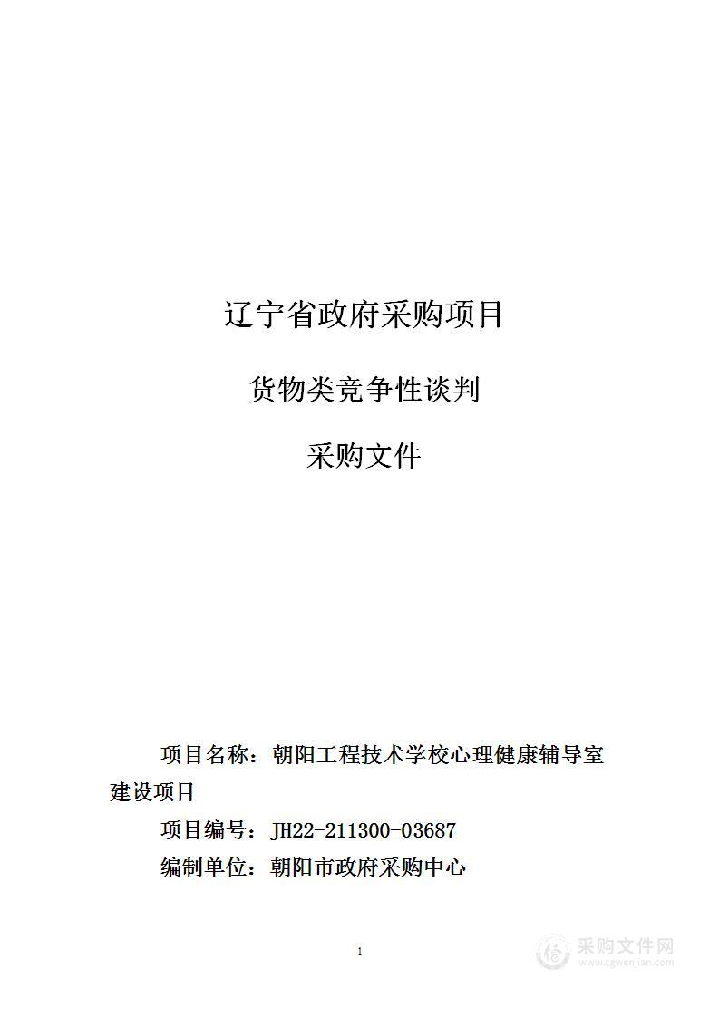 朝阳工程技术学校心理健康辅导室建设项目