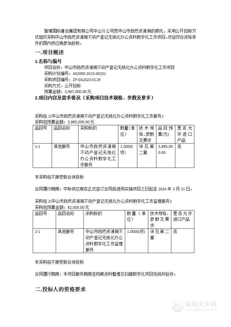 中山市自然资源局不动产登记无纸化办公资料数字化工作项目