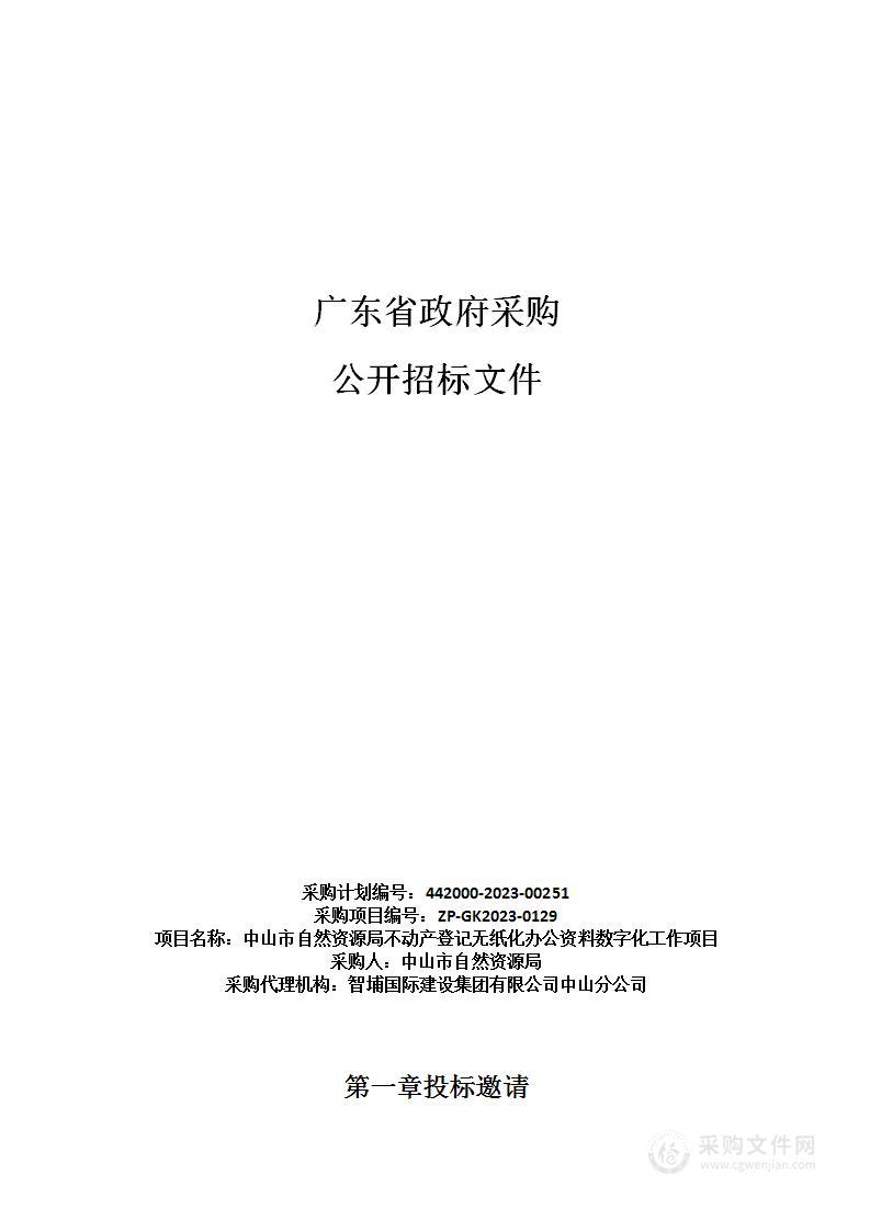 中山市自然资源局不动产登记无纸化办公资料数字化工作项目