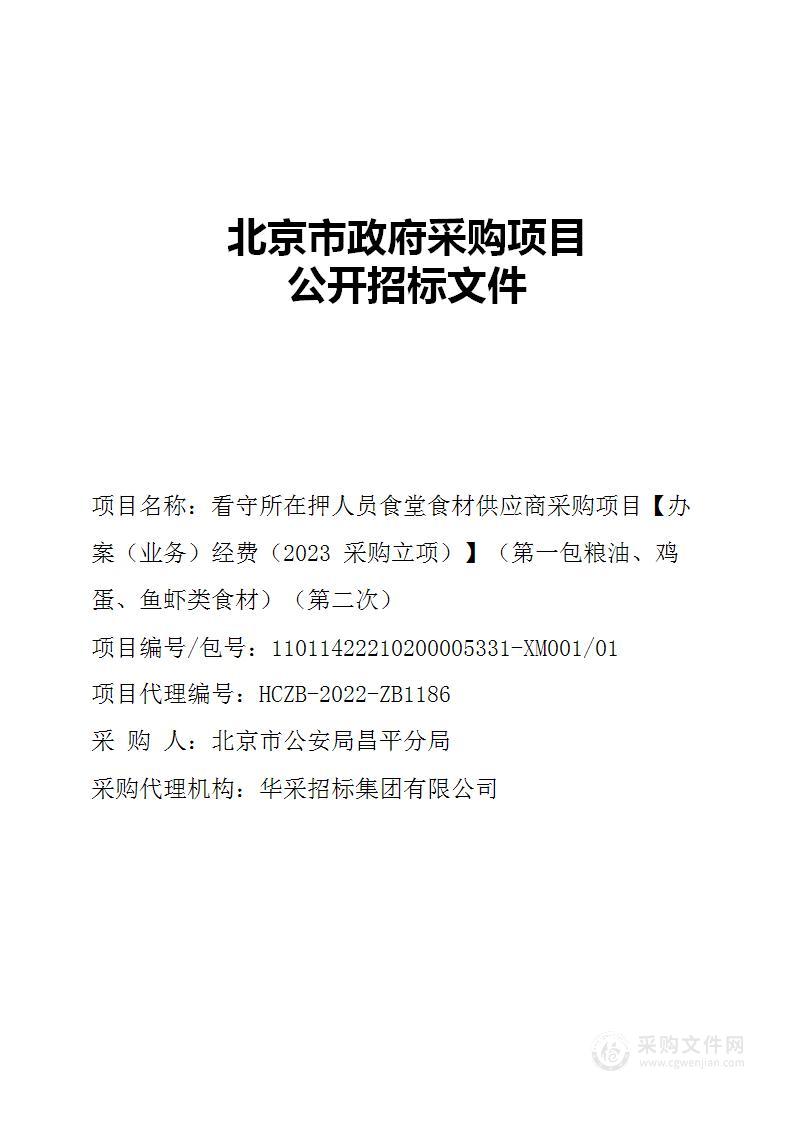 看守所在押人员食堂食材供应商采购项目【办案（业务）经费（2023采购立项）】