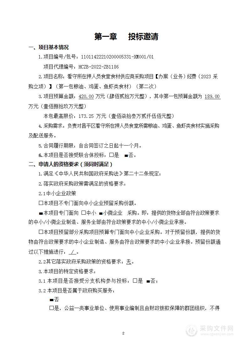 看守所在押人员食堂食材供应商采购项目【办案（业务）经费（2023采购立项）】