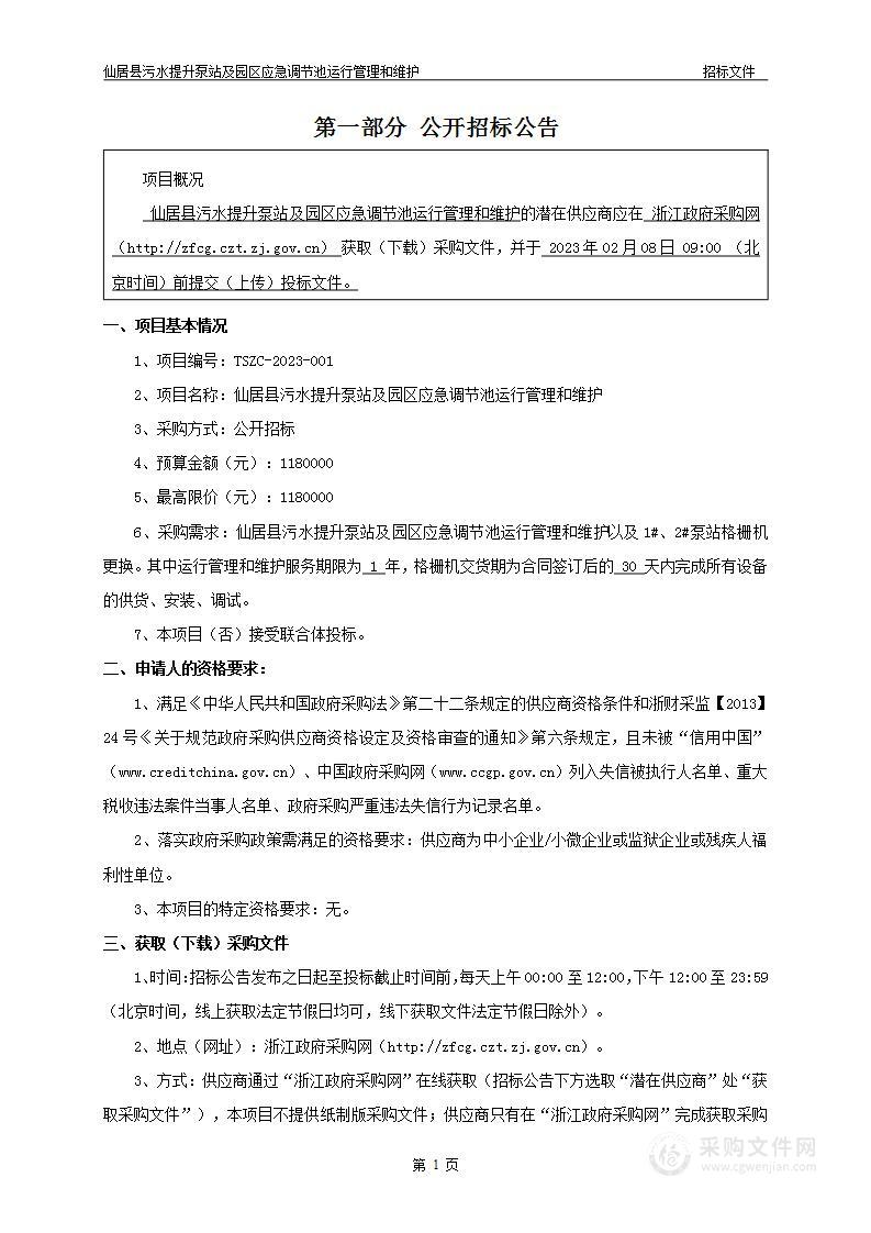 仙居县污水提升泵站及园区应急调节池运行管理和维护