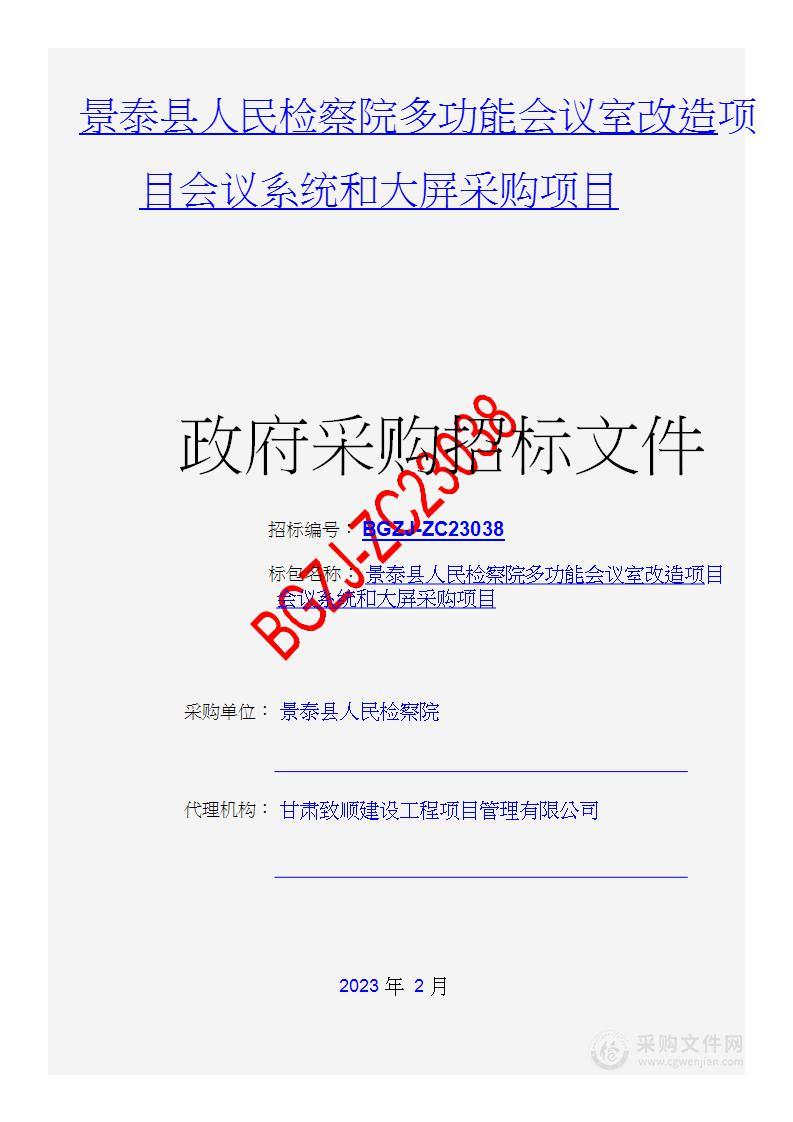 景泰县人民检察院多功能会议室改造项目会议系统和大屏采购项目