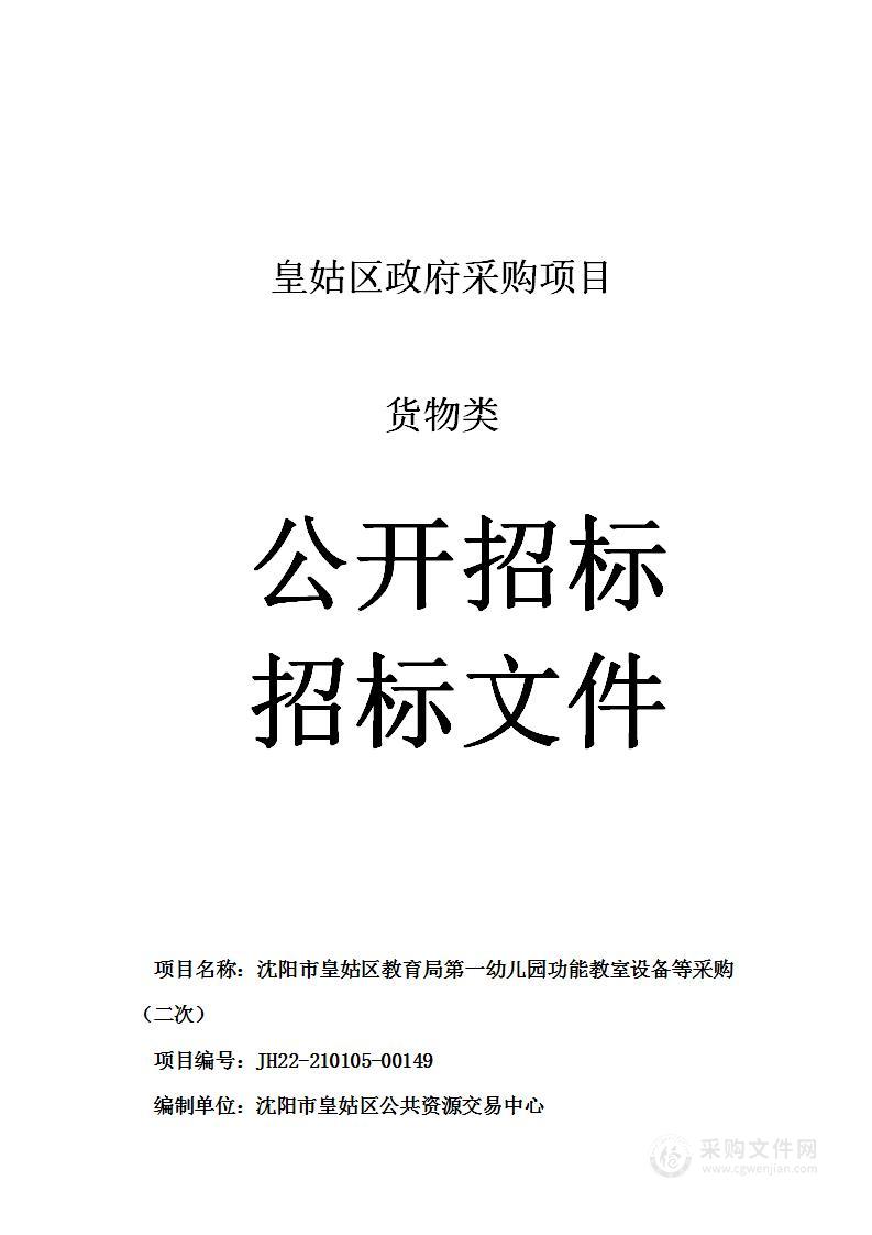 沈阳市皇姑区教育局第一幼儿园功能教室设备等采购