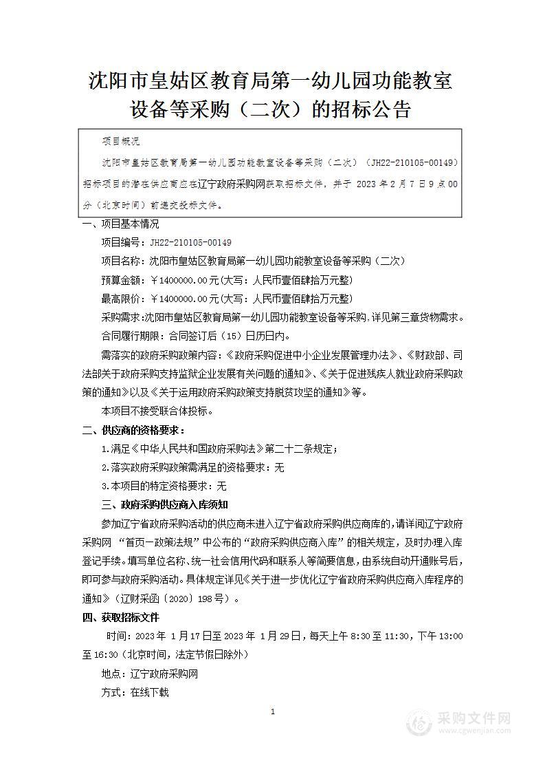 沈阳市皇姑区教育局第一幼儿园功能教室设备等采购