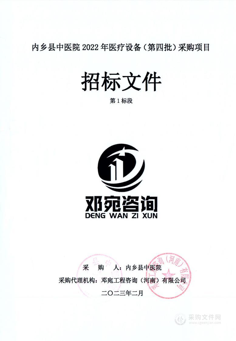 内乡县中医院2022年医疗设备（第四批）采购项目