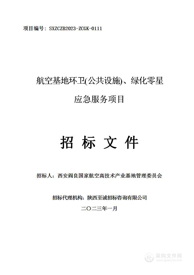 航空基地环卫（公共设施）、绿化零星应急服务项目