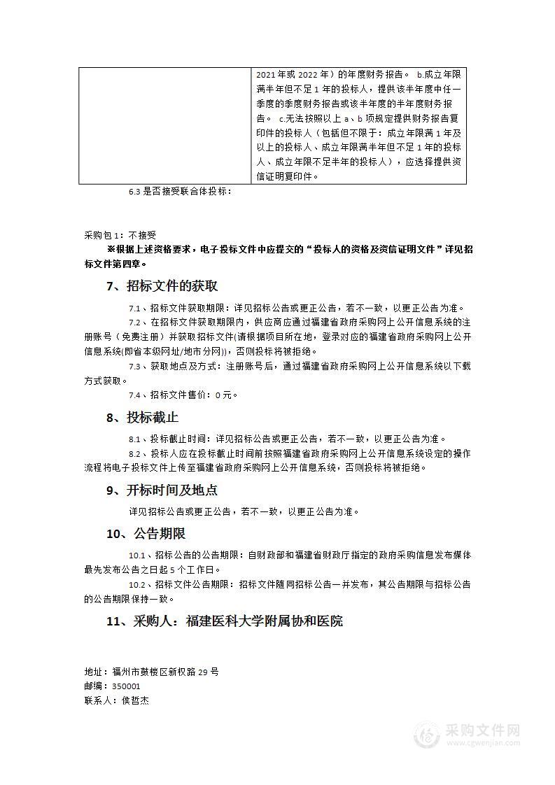 福建医科大学附属协和医院医疗设备采购项目