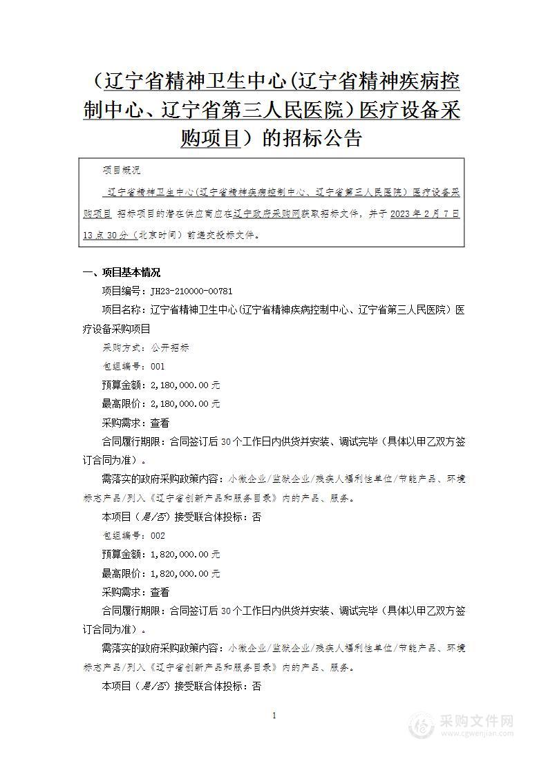 辽宁省精神卫生中心(辽宁省精神疾病控制中心、辽宁省第三人民医院）医疗设备采购项目