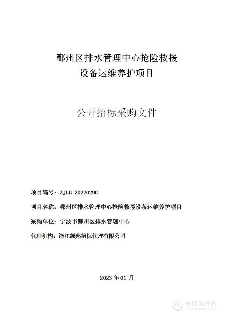 鄞州区排水管理中心抢险救援设备运维养护项目