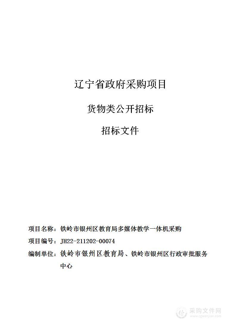 铁岭市银州区教育局多媒体教学一体机采购