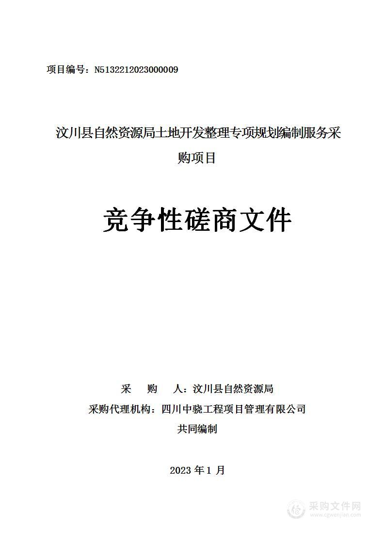 汶川县自然资源局土地开发整理专项规划编制服务采购项目