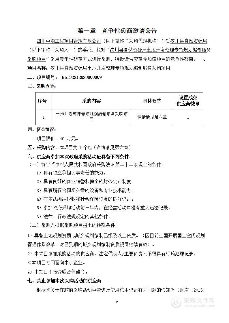 汶川县自然资源局土地开发整理专项规划编制服务采购项目