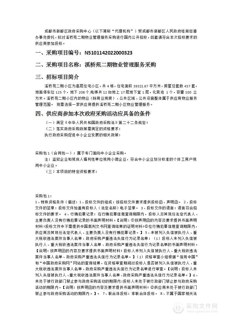 成都市新都区人民政府桂湖街道办事处溪桥苑二期物业管理服务采购