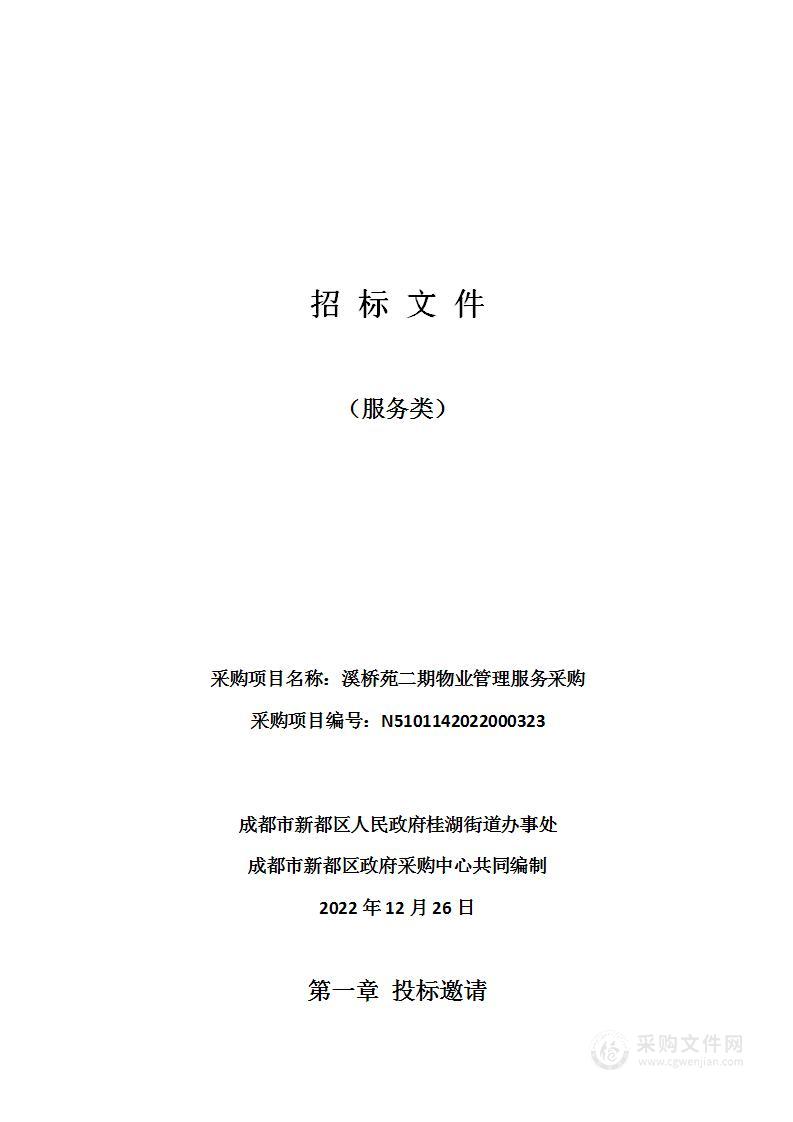 成都市新都区人民政府桂湖街道办事处溪桥苑二期物业管理服务采购