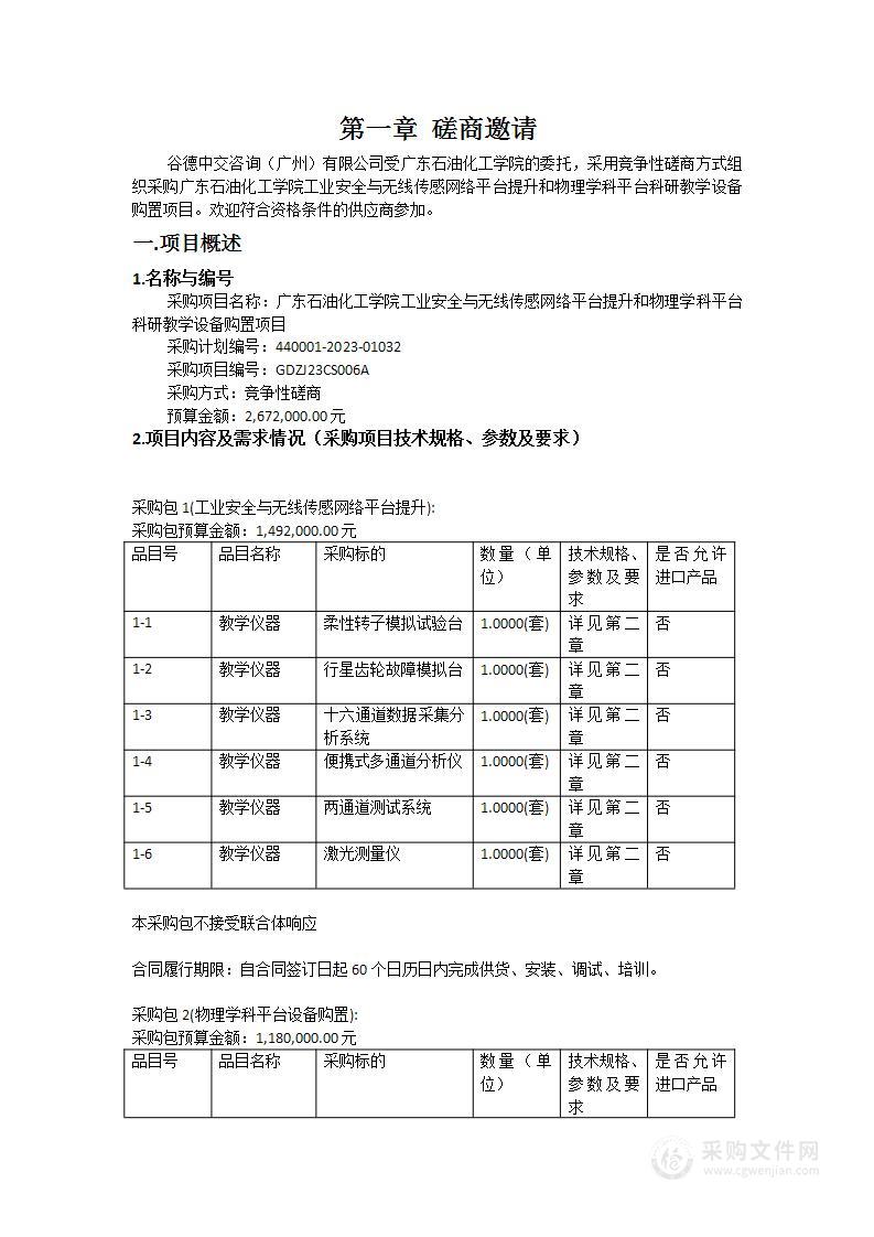 广东石油化工学院工业安全与无线传感网络平台提升和物理学科平台科研教学设备购置项目