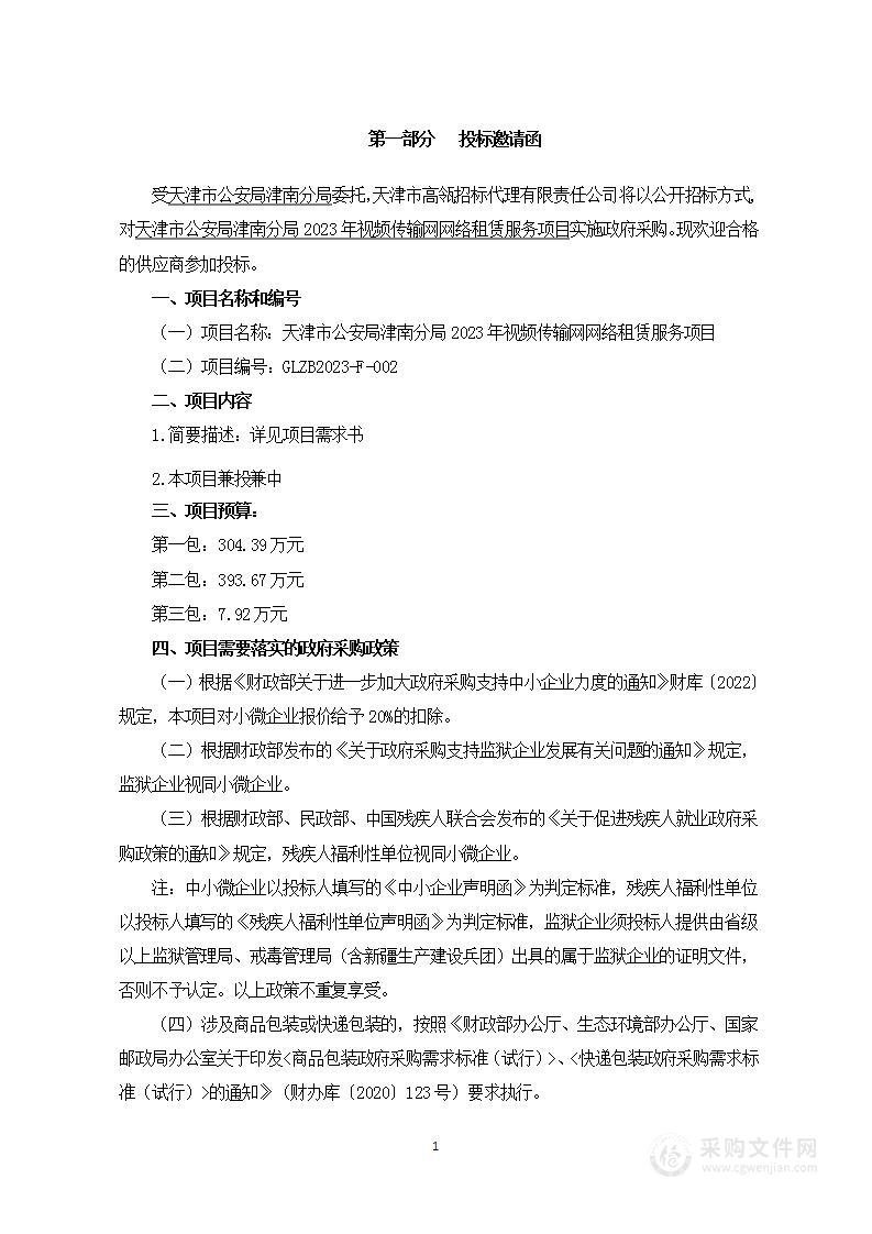 天津市公安局津南分局2023年视频传输网网络租赁服务项目