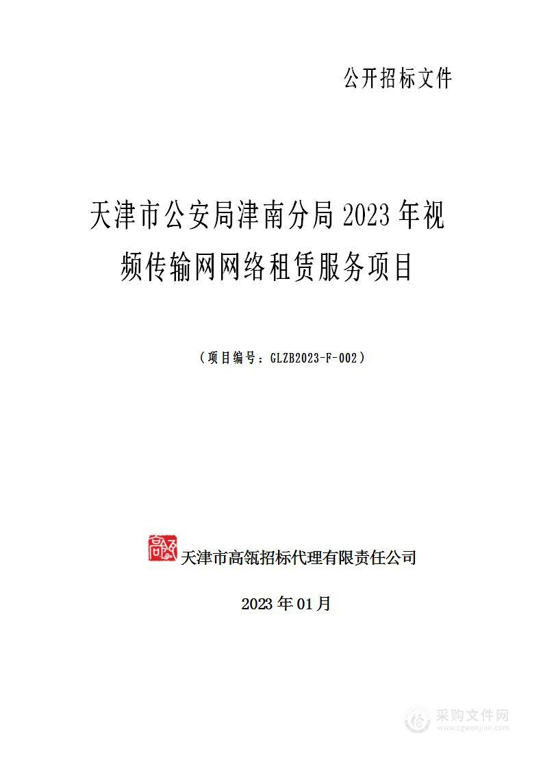 天津市公安局津南分局2023年视频传输网网络租赁服务项目