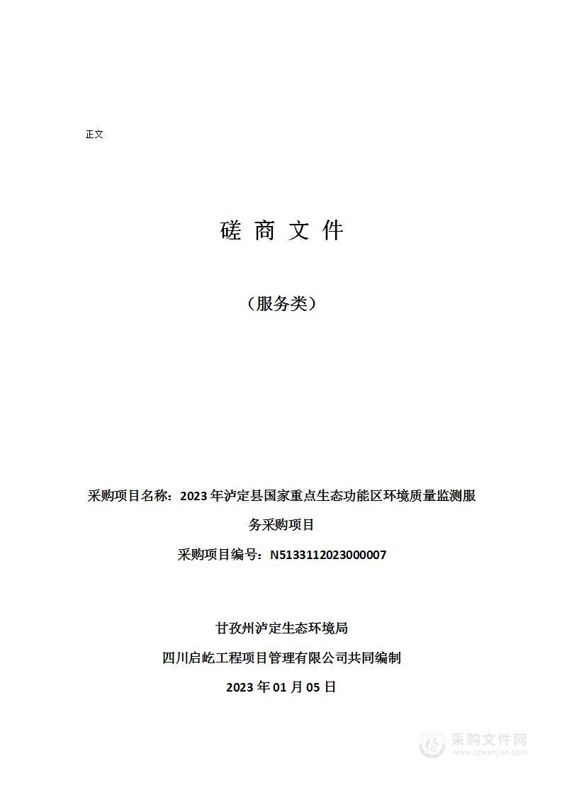 2023年泸定县国家重点生态功能区环境质量监测服务采购项目