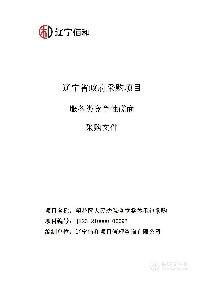 望花区人民法院食堂整体承包采购