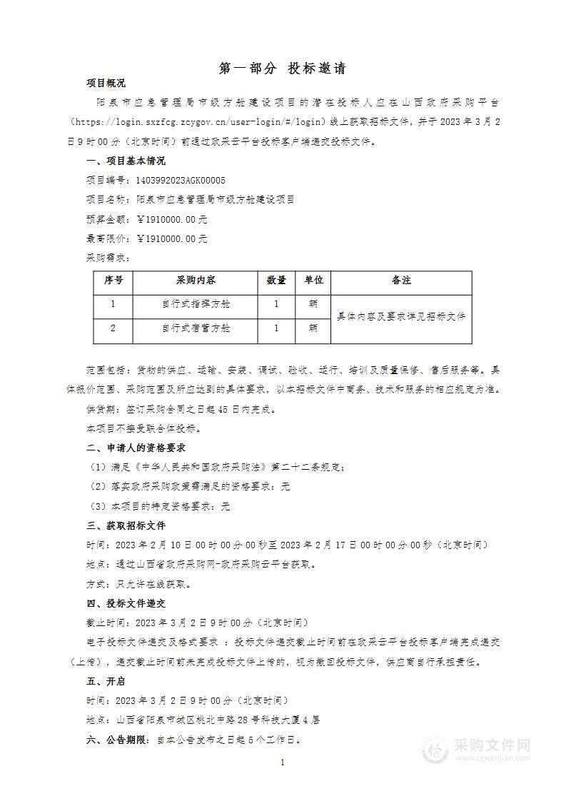 阳泉市应急管理局市级方舱建设项目