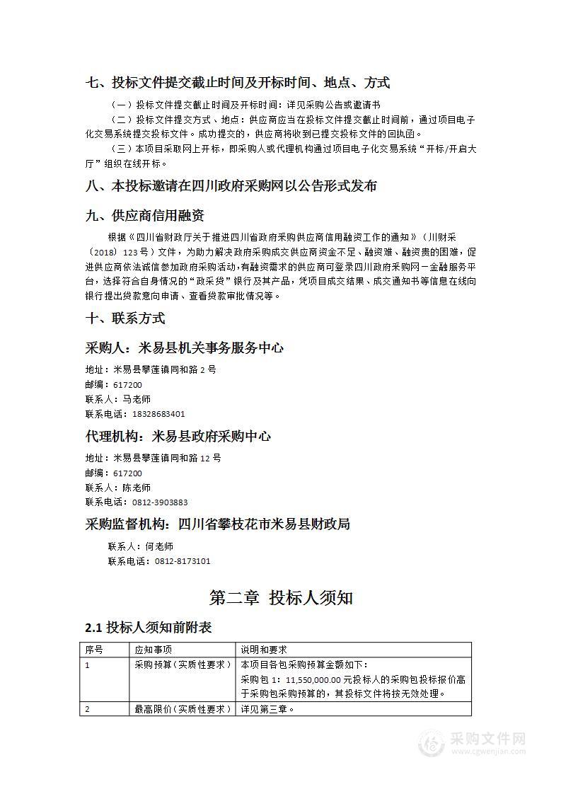 米易县机关事务服务中心集中办公区物业管理服务采购项目