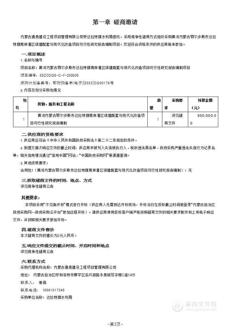 黄河内蒙古鄂尔多斯市达拉特旗南岸灌区续建配套与现代化改造项目可行性研究报告编制项目