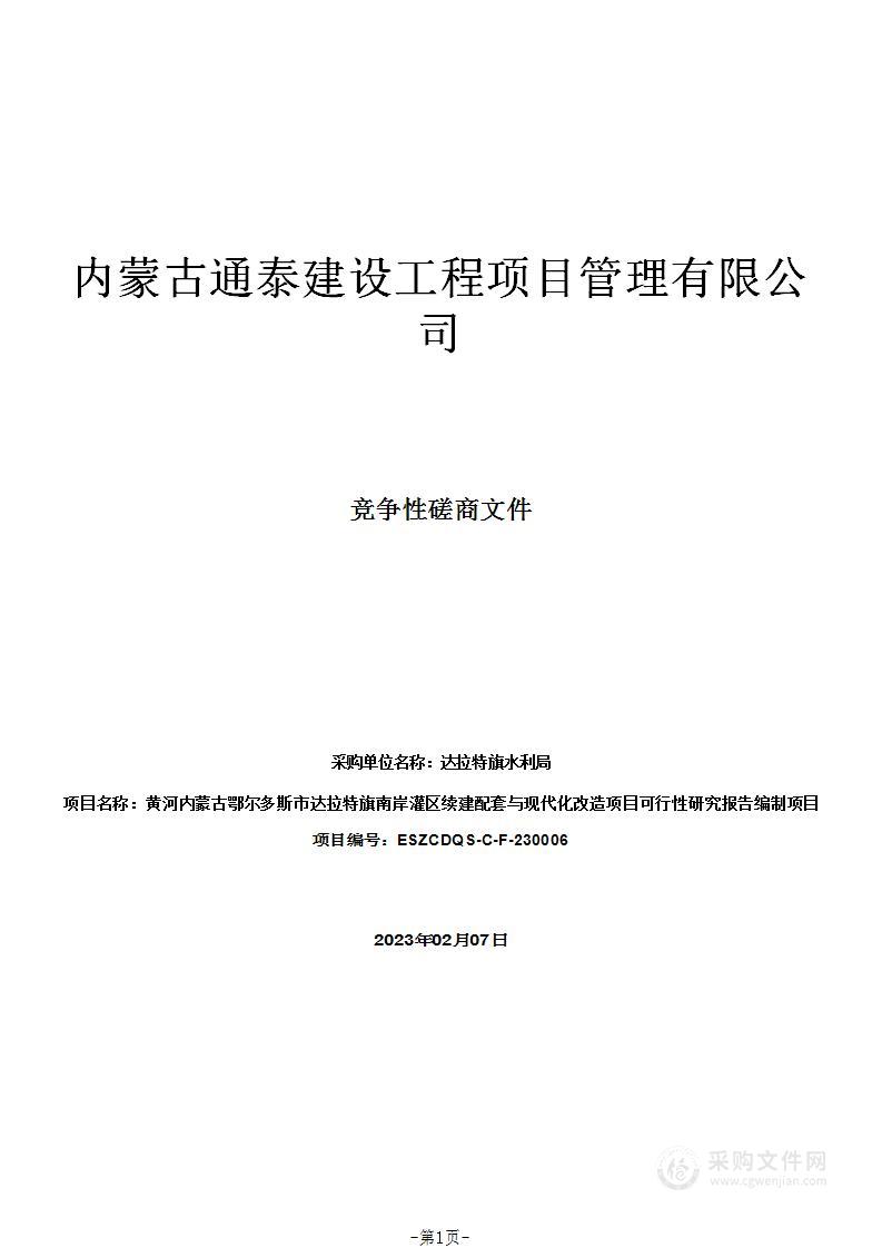 黄河内蒙古鄂尔多斯市达拉特旗南岸灌区续建配套与现代化改造项目可行性研究报告编制项目