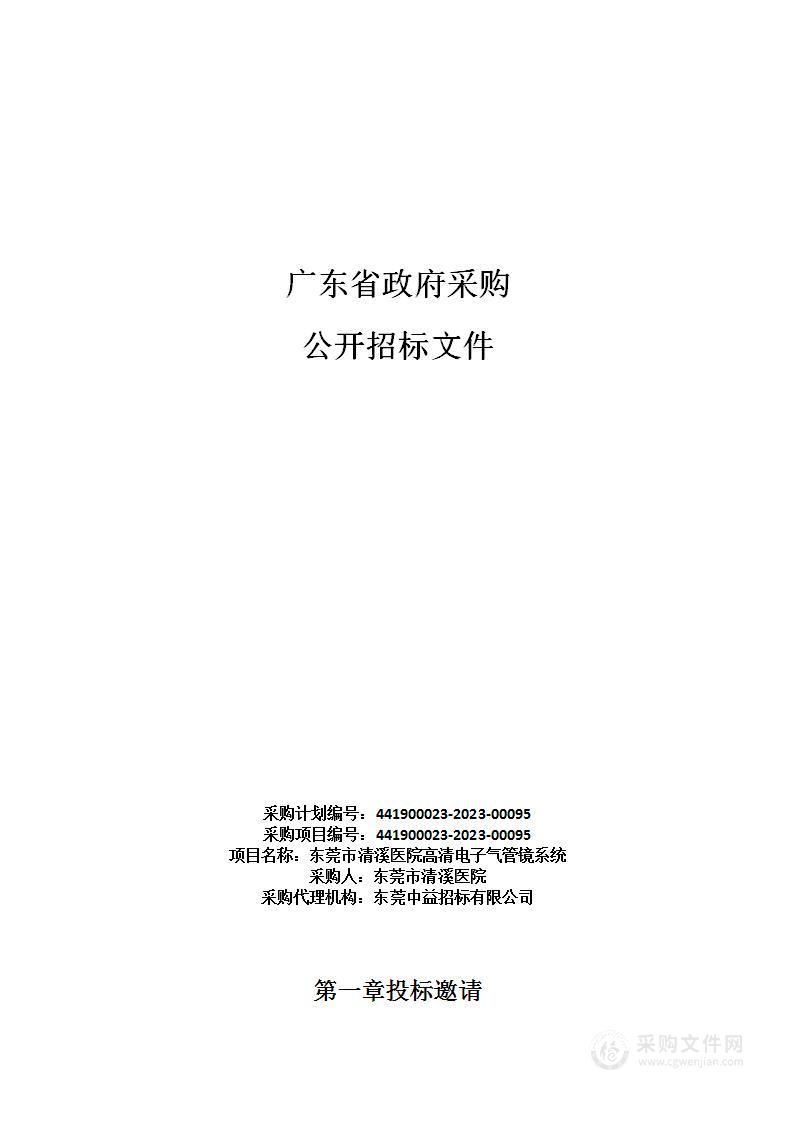 东莞市清溪医院高清电子气管镜系统