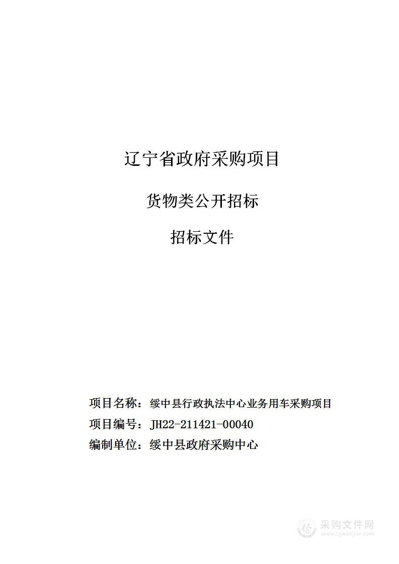 绥中县行政执法中心业务用车采购