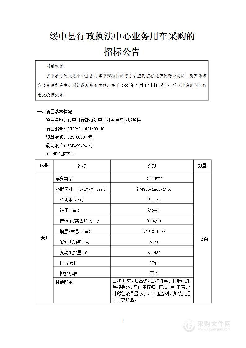 绥中县行政执法中心业务用车采购