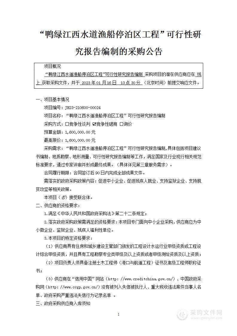 “鸭绿江西水道渔船停泊区工程”可行性研究报告编制